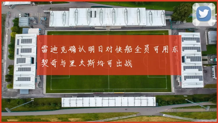 雷迪克确认明日对快船全员可用东契奇与里夫斯均可出战