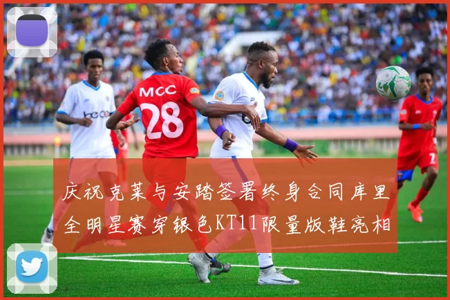庆祝克莱与安踏签署终身合同库里全明星赛穿银色KT11限量版鞋亮相