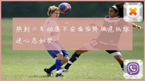 热刺六年动荡不安面临降级危机球迷心急如焚
