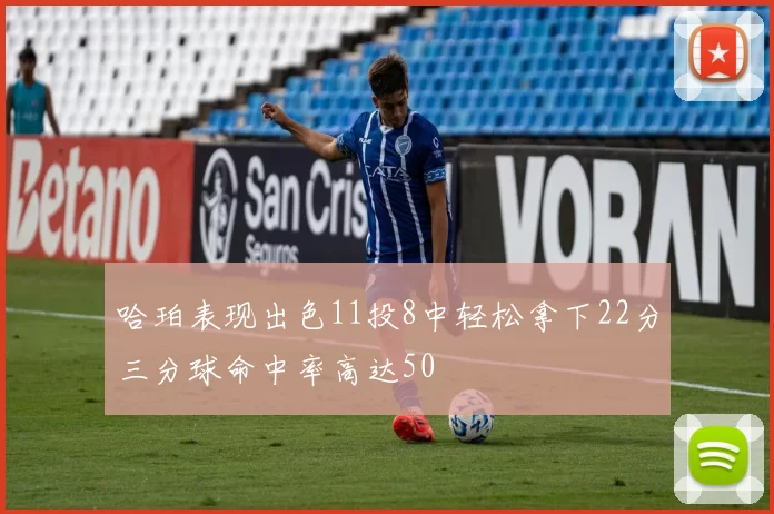 哈珀表现出色11投8中轻松拿下22分三分球命中率高达50