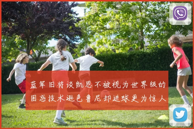 蓝军旧将谈凯恩不被视为世界级的困惑技术逊色鲁尼却进球更为惊人