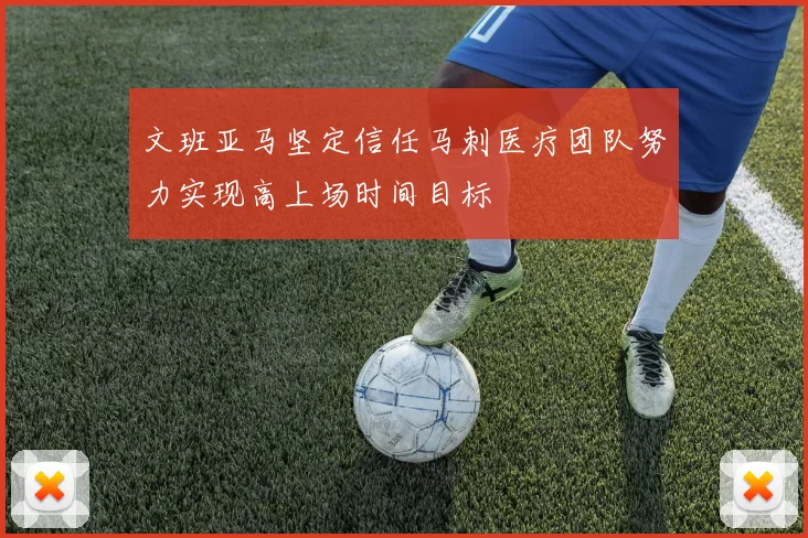 文班亚马坚定信任马刺医疗团队努力实现高上场时间目标